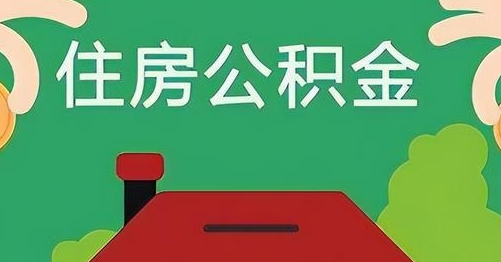 无为离职后公积金怎么提取